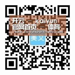 开云 - kaiyun官网首页 - 体育赛事直播平台
