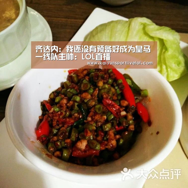 齐达内:我还没有预备好成为皇马一线队主帅:LOL直播(图2) 开云电竞