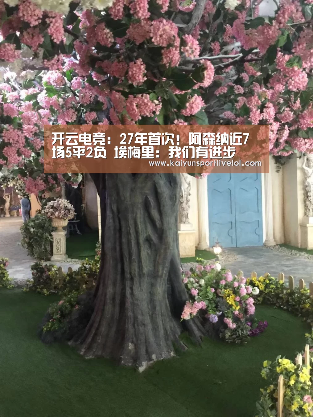 开云电竞:27年首次!阿森纳近7场5平2负 埃梅里:我们有进步(图4) 开云电竞官网