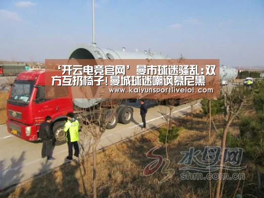 ‘开云电竞官网’曼市球迷骚乱:双方互扔椅子!曼城球迷嘲讽慕尼黑空难