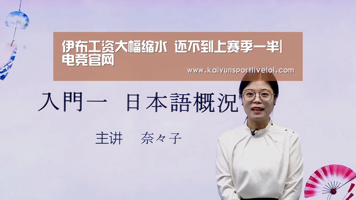 伊布工资大幅缩水 还不到上赛季一半|电竞官网(图1) 开云电竞