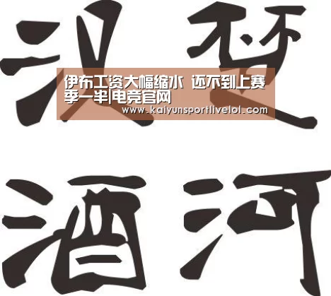 伊布工资大幅缩水 还不到上赛季一半|电竞官网(图2) 开云电竞官网