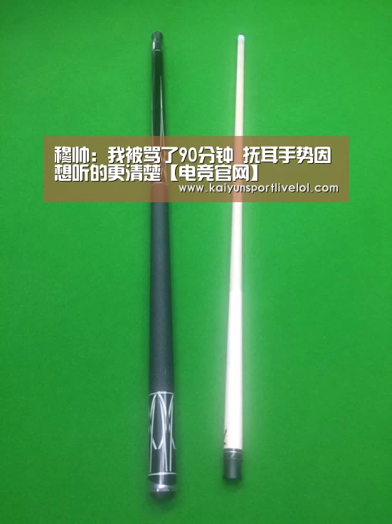 穆帅:我被骂了90分钟 抚耳手势因想听的更清楚【电竞官网】(图1) LOL直播