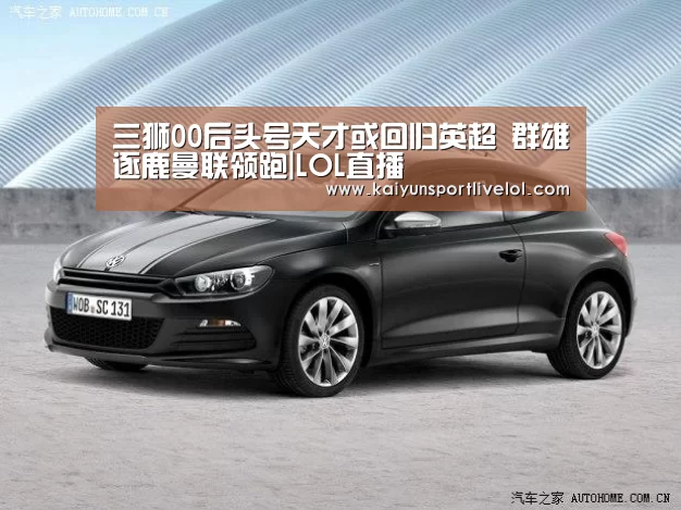 三狮00后头号天才或回归英超 群雄逐鹿曼联领跑|LOL直播(图1) LOL直播
