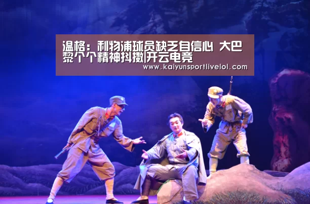 温格:利物浦球员缺乏自信心 大巴黎个个精神抖擞|开云电竞(图1) 电竞官网