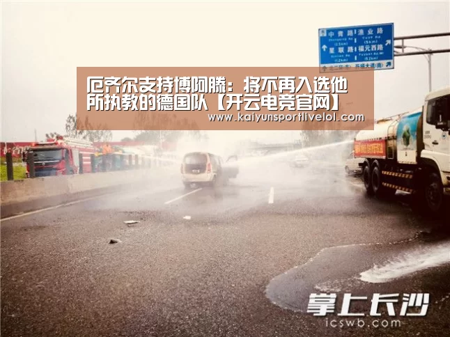 厄齐尔支持博阿滕:将不再入选他所执教的德国队【开云电竞官网】(图4) 开云电竞