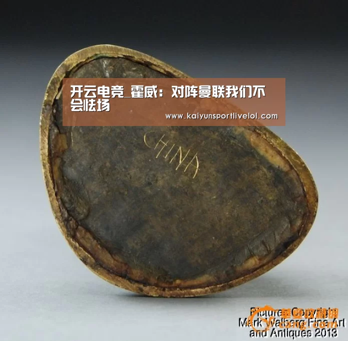 开云电竞_霍威:对阵曼联我们不会怯场(图2) 开云电竞