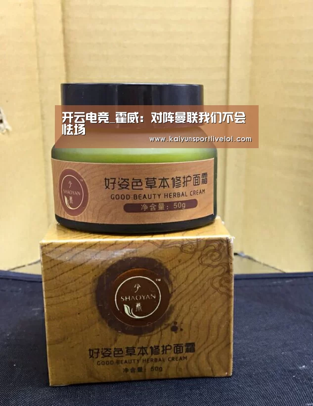 开云电竞_霍威:对阵曼联我们不会怯场(图3) 开云电竞官网