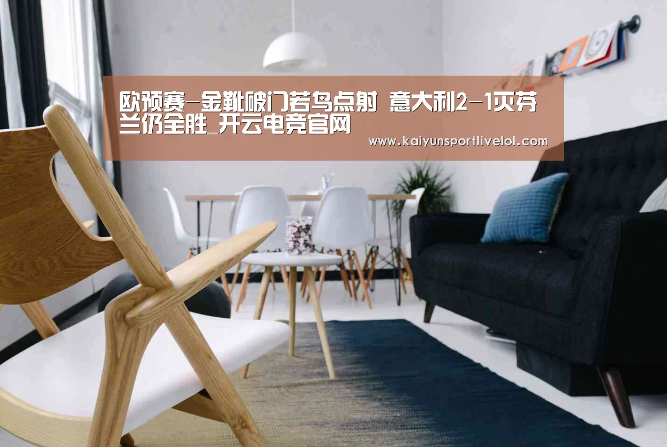 欧预赛-金靴破门若鸟点射 意大利2-1灭芬兰仍全胜_开云电竞官网(图2) 电竞官网