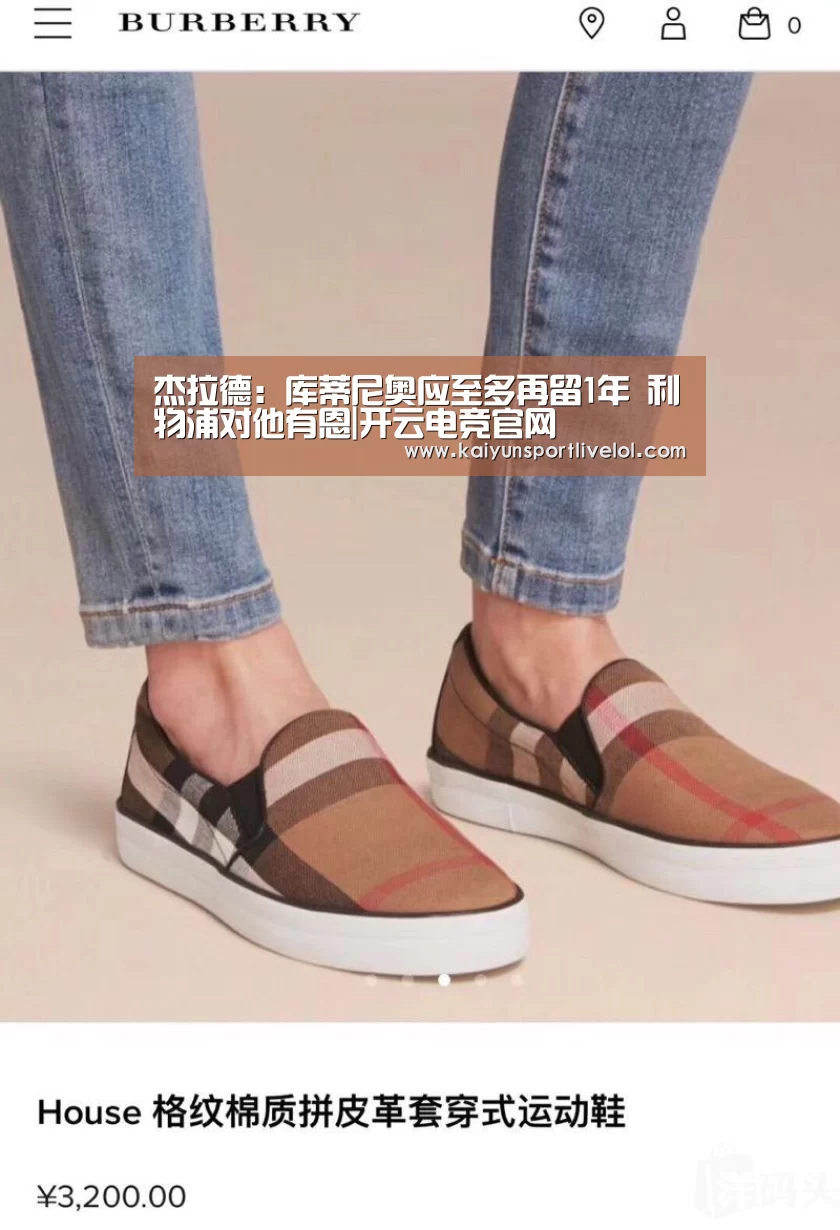 杰拉德:库蒂尼奥应至多再留1年 利物浦对他有恩|开云电竞官网(图1) 开云电竞