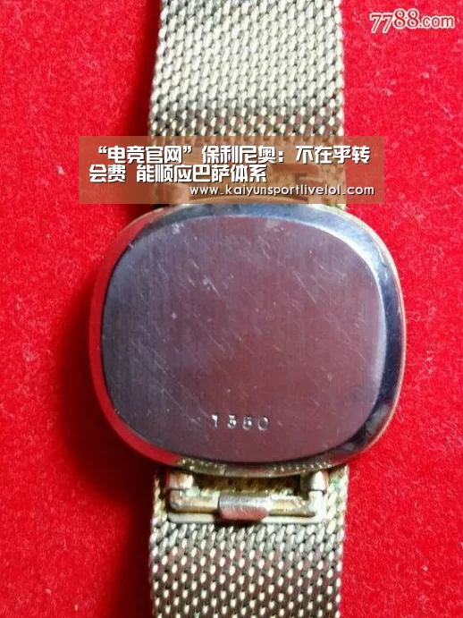“电竞官网”保利尼奥:不在乎转会费 能顺应巴萨体系(图1) 开云电竞官网