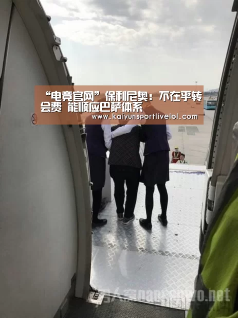 “电竞官网”保利尼奥:不在乎转会费 能顺应巴萨体系(图3) 开云电竞官网