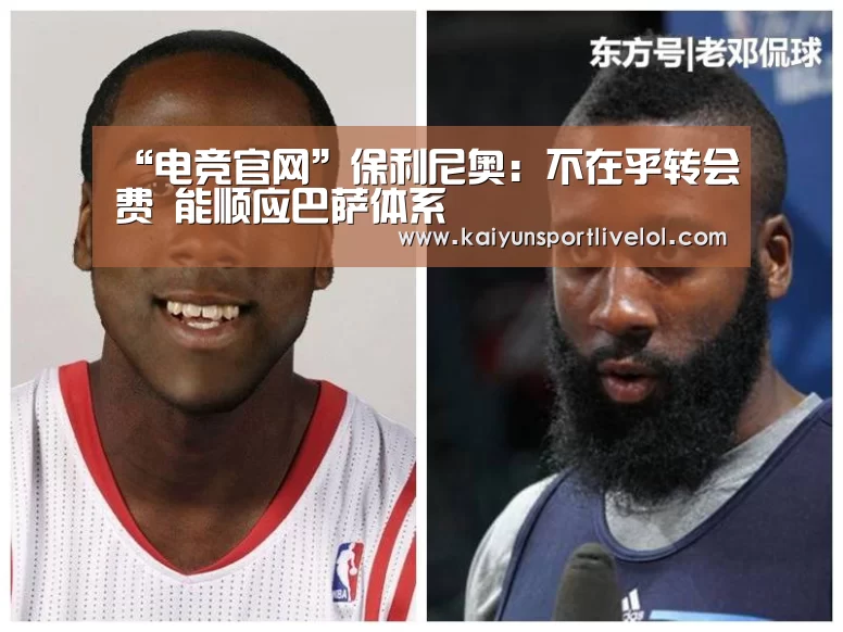 “电竞官网”保利尼奥:不在乎转会费 能顺应巴萨体系(图4) 开云电竞官网