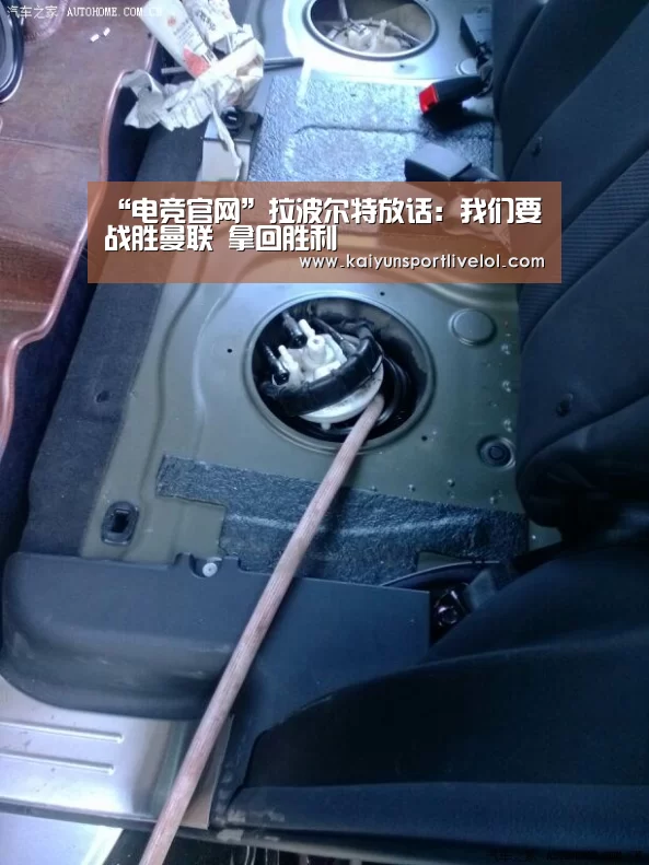 “电竞官网”拉波尔特放话:我们要战胜曼联 拿回胜利(图2) 开云电竞官网
