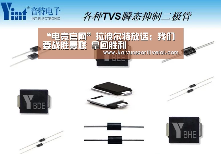 “电竞官网”拉波尔特放话:我们要战胜曼联 拿回胜利(图3) 开云电竞官网