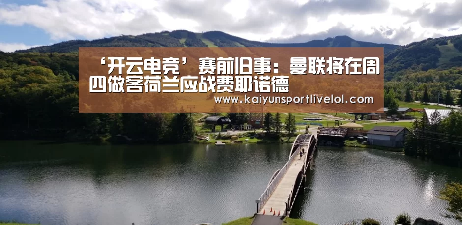 ‘开云电竞’赛前旧事:曼联将在周四做客荷兰应战费耶诺德(图1) LOL直播