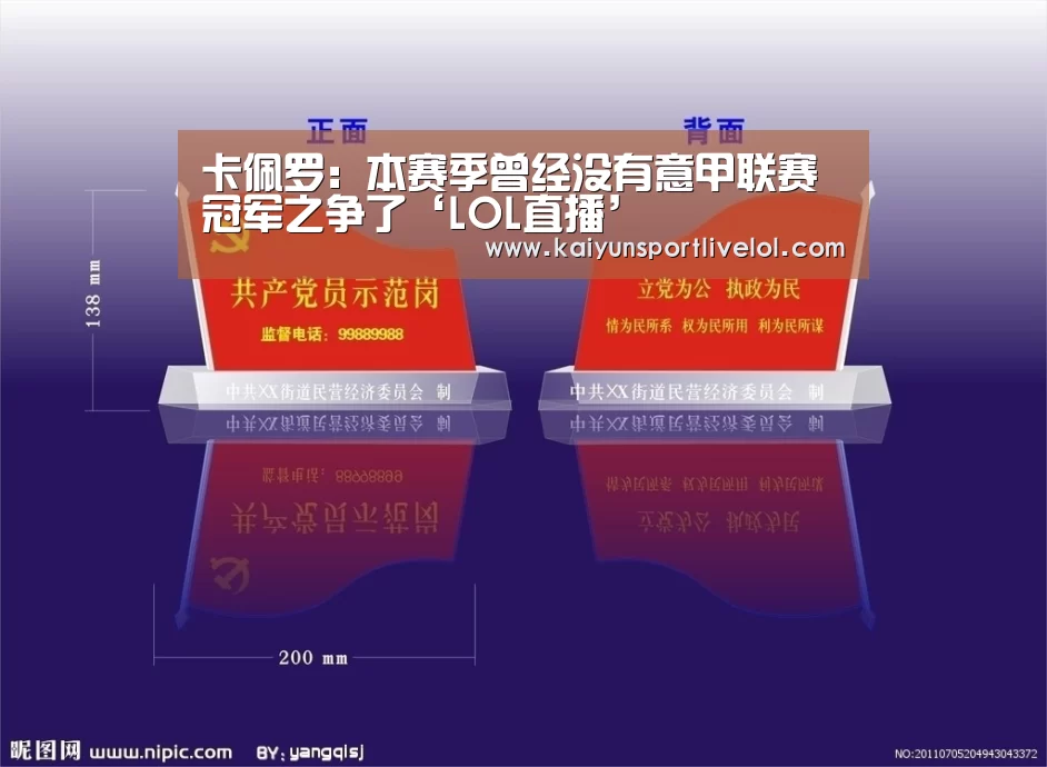 卡佩罗:本赛季曾经没有意甲联赛冠军之争了‘LOL直播’(图3) 电竞官网