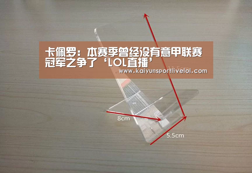 卡佩罗:本赛季曾经没有意甲联赛冠军之争了‘LOL直播’(图1) 开云电竞