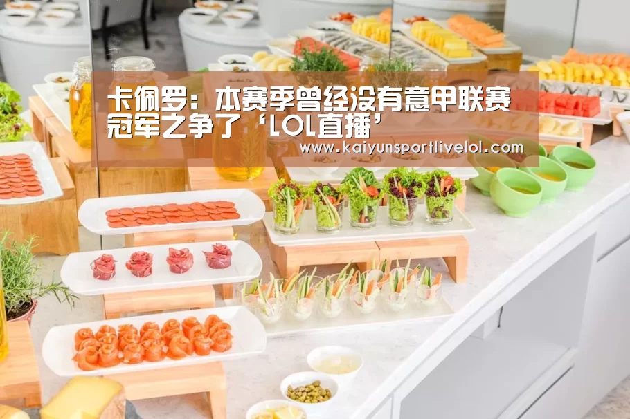 卡佩罗:本赛季曾经没有意甲联赛冠军之争了‘LOL直播’(图4) LOL直播