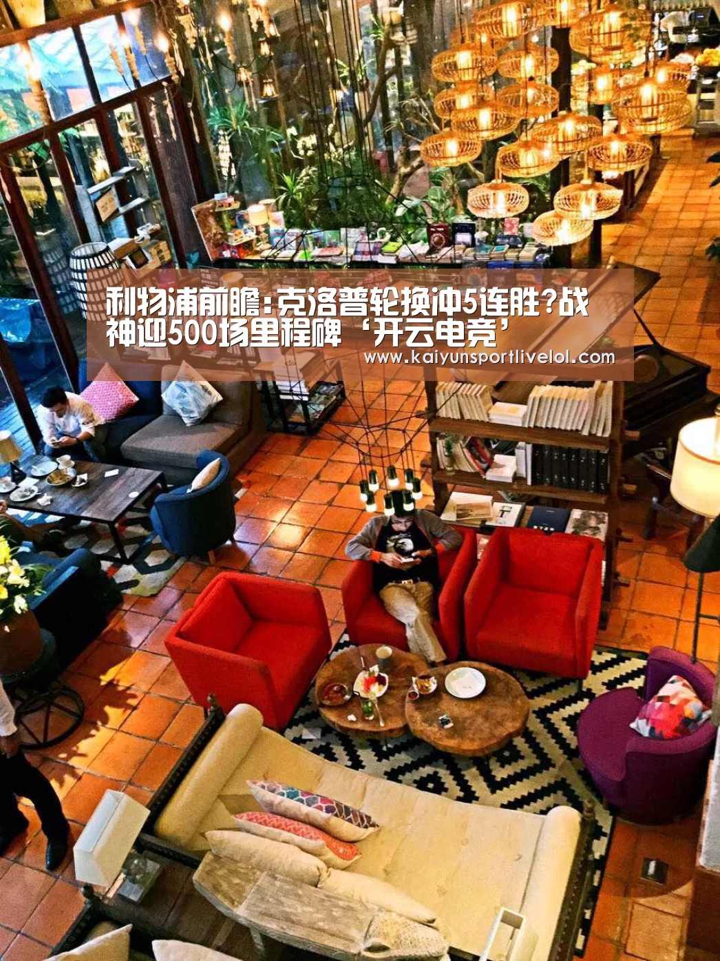 利物浦前瞻:克洛普轮换冲5连胜?战神迎500场里程碑‘开云电竞’(图1) 电竞官网
